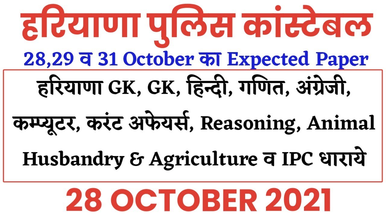 Haryana Police Male Constable 28 October 2021 Expected Paper/Haryana Police Gk, Haryana Gk & Hindi