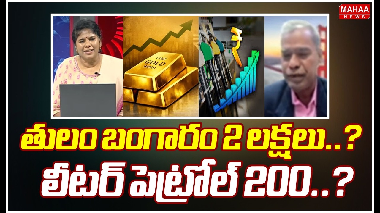 తులం బంగారం 2 లక్షలు..? లీటర్ పెట్రోల్ 200..? | Mahaa Debate | Mahaa News
