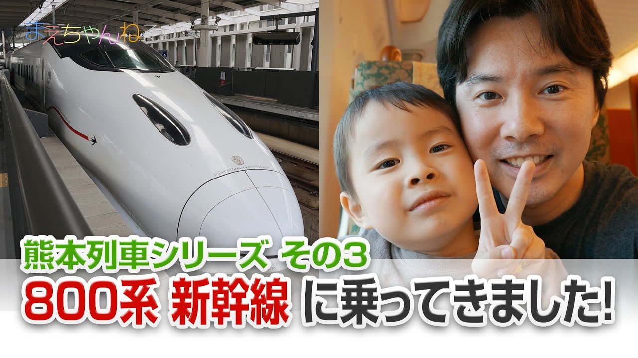 800系 新幹線 に乗ってきました！ 熊本列車シリーズ その3