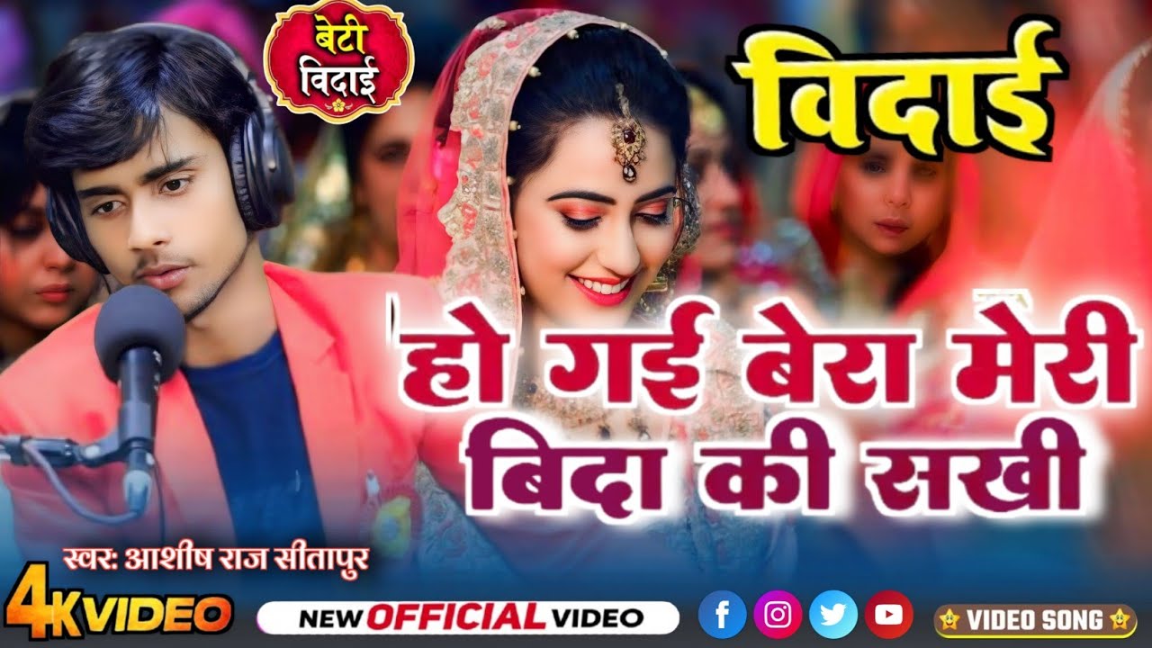 स्पेशल विदाई गीत || हो गई देरा मेरी विदा की सखी || Ho Gai der Meri Vida ki || Ashish Raj Sitapur