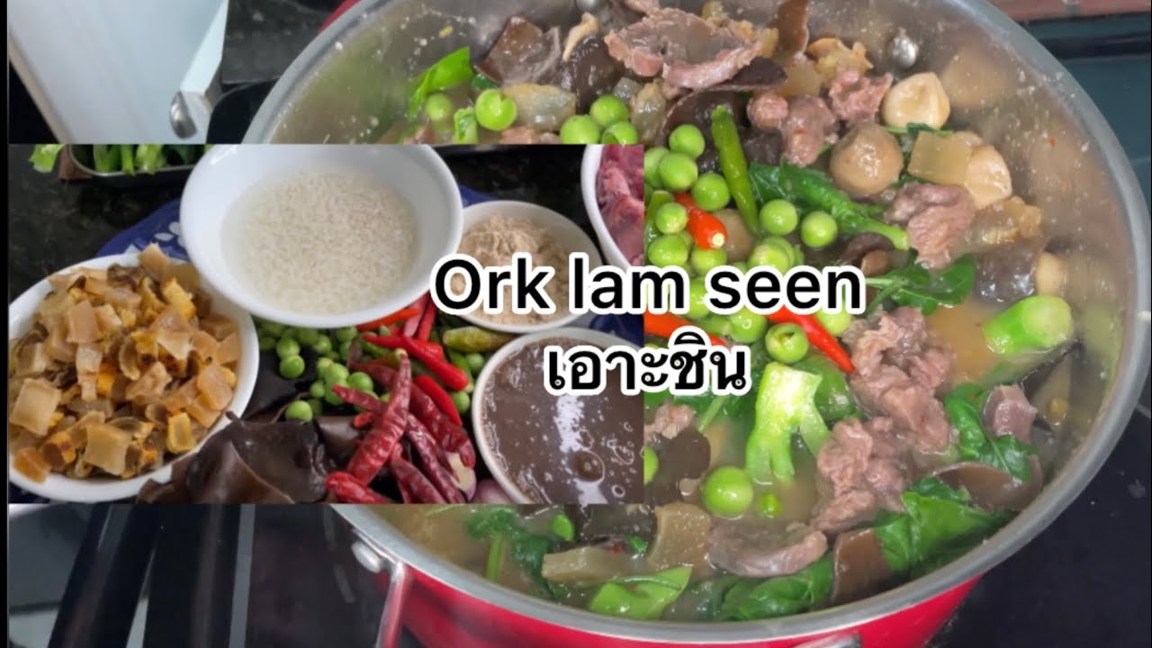 Ork Lam Seen (lao beef stew) เอาะหลามชิ้น ເອາະຫລາມ