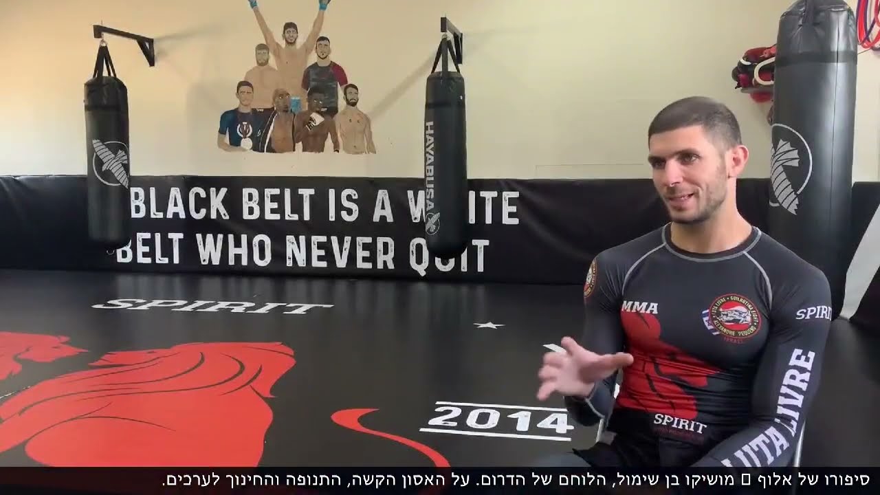 סיפורו של אלוף - מושיקו בן שימול