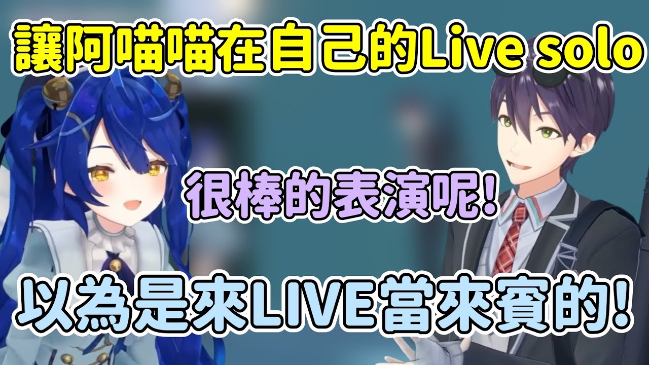 讓阿喵喵在自己的Live solo表演的刀也【天宮こころ/天宮心】【劍持刀也】【彩虹社中文精華】