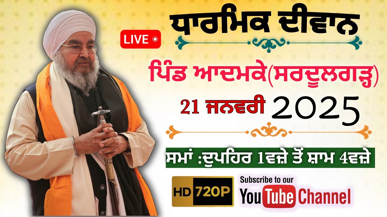 ਦੂਸਰਾ ਦੀਵਾਨ,ਪਿੰਡ ਆਦਮਕੇ(ਸਰਦੂਲਗੜ੍ਹ) 21.1.2025,Jathedar Baba Kashmira singh ji Alohran sahib wale