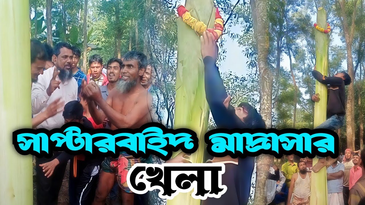 সাপ্টারবাইদ মাদ্রাসার বার্ষিক খেলাধূলা অনুষ্ঠান। 2026 ইং