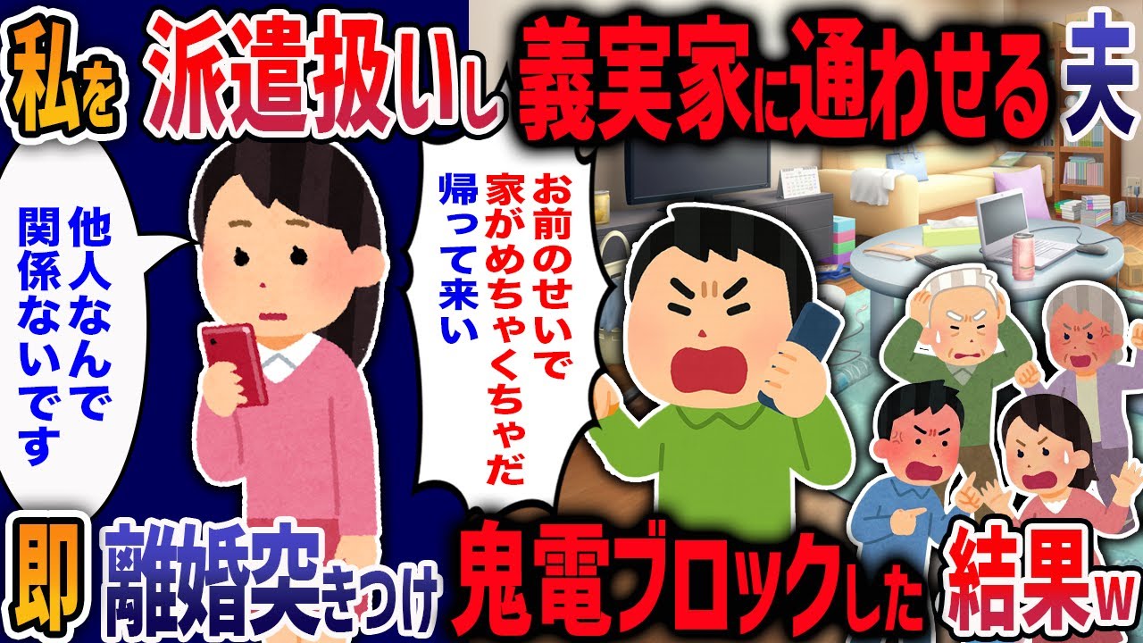 夫「ぐうたら義兄嫁の代わりに家事しろ」と義実家通いを要求する夫→その後衝撃の真実が発覚！嘘だらけの夫を捨ててやった結果・・・w【2ch修羅場】