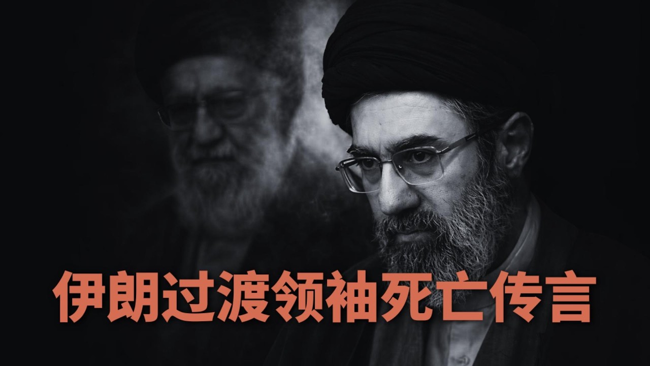 伊朗过渡领袖死亡传言，军饷枯竭逼迫伊朗强制征用民资🎙️IN核播客