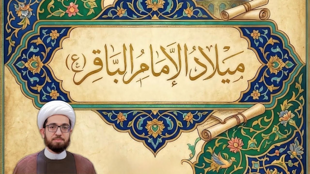 البث المباشر | الشيخ علي الساعي | ذكرى مولد الإمام محمد الباقر (ع) 1447 هـ