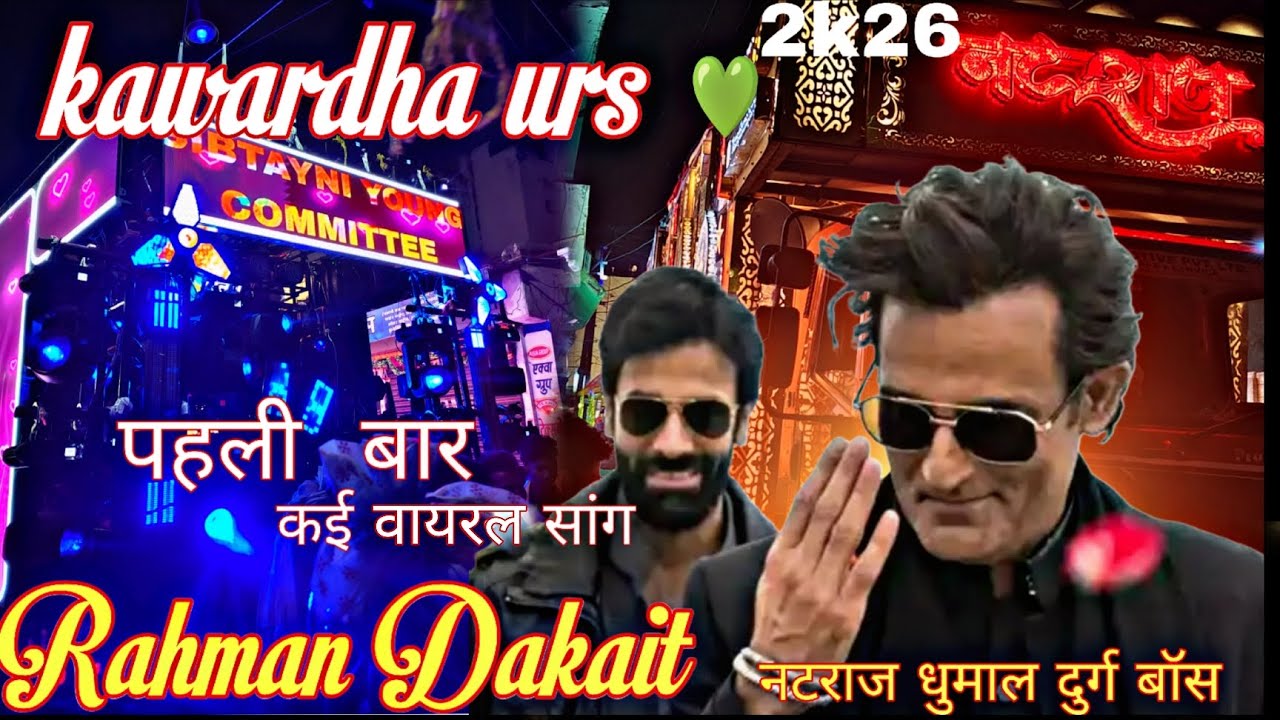 @पहली बार कई वायरल सांग 😱 Rahman Dakait Entry song😈 #नटराज धुमाल  दुर्ग बॉस😊  #Kawardha urs 💚💚 2k26 