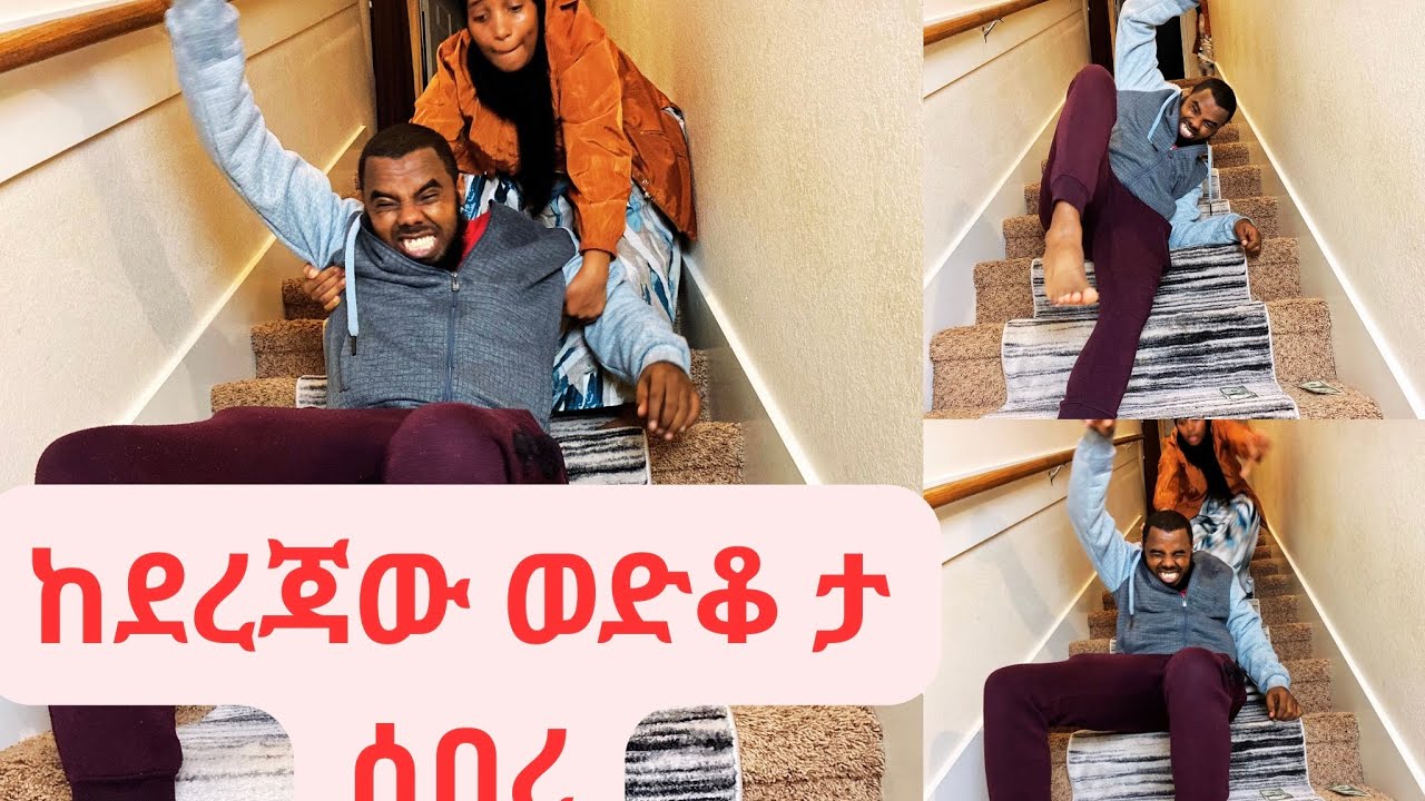 ከደረጃው ወድቆ ታሰበረ 🥲🥲💔