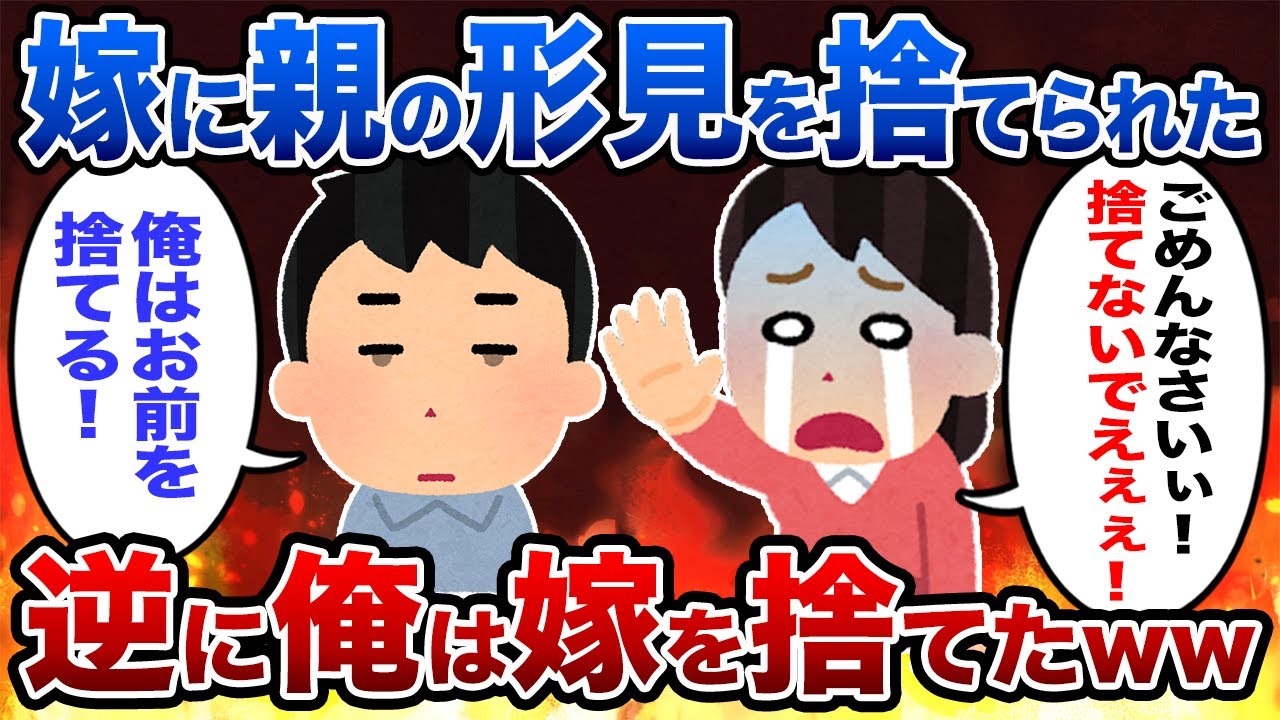 【2ch修羅場】嫁に親の形見を勝手に捨てられ俺は離婚を決意した