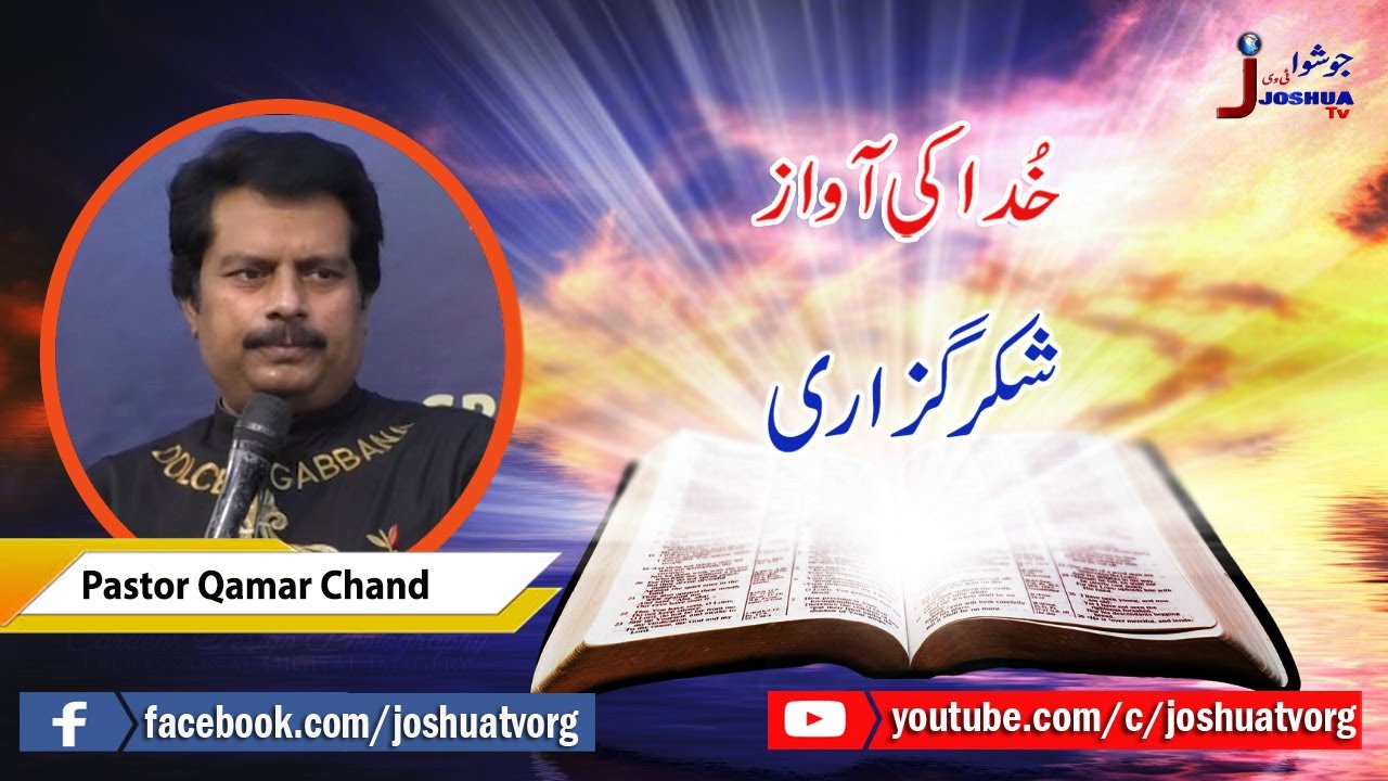 Joshua Tv Program Khuda Ki Awaz, Topic: Shukar Guzari ( Thanks Giving )