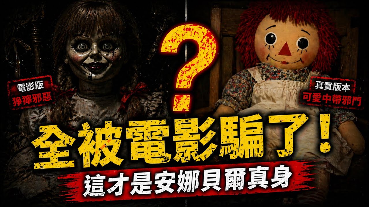 不要被電影騙了！這才是『安娜貝爾』真正的樣子... 真相竟然比電影更毛？獵奇真相拆解!