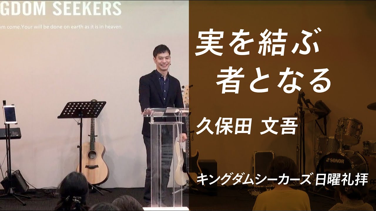 実を結ぶ者となる｜久保田文吾｜キングダムシーカーズ日曜礼拝メッセージ