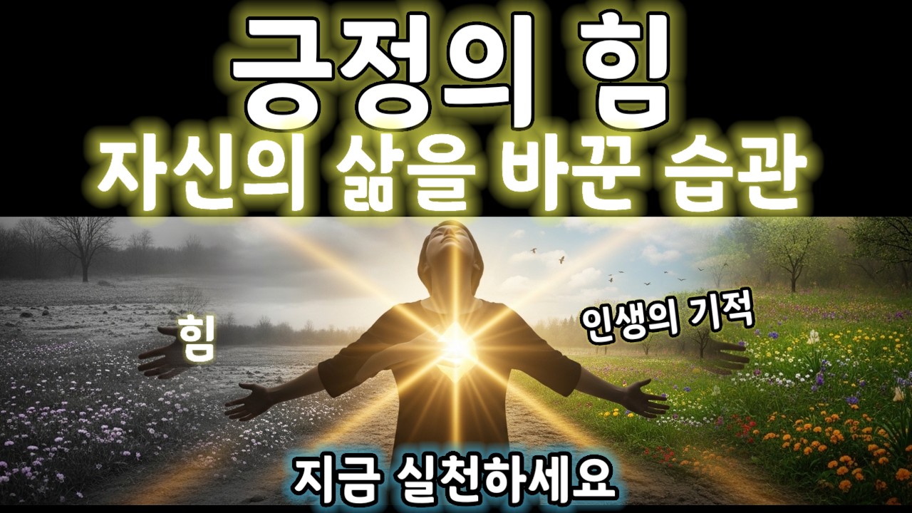[긍정의힘] 왜 작은 행동이 인생을 바꿀까?