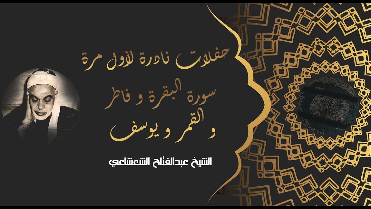 الشيخ عبدالفتاح الشعشاعي | سورة البقرة و فاطر و القمر و يوسف | حفلات نادرة للشيخ عبدالفتاح الشعشاعي