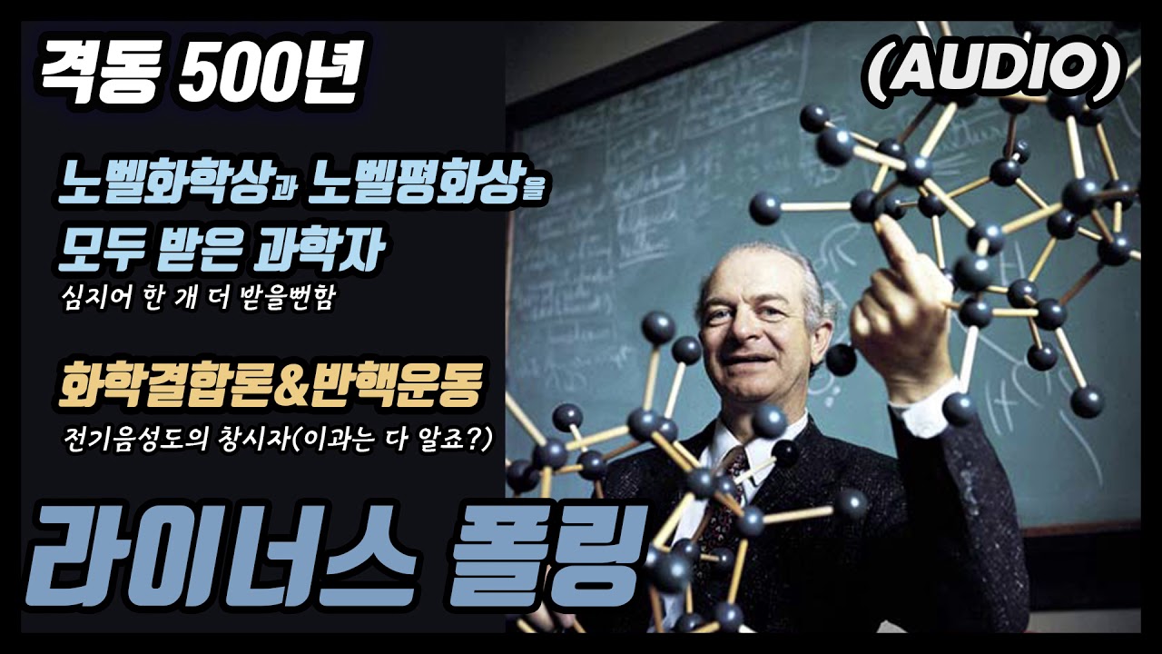 (오디오)노벨화학상 평화상 두개 모두 받은 남자 라이너스 폴링
