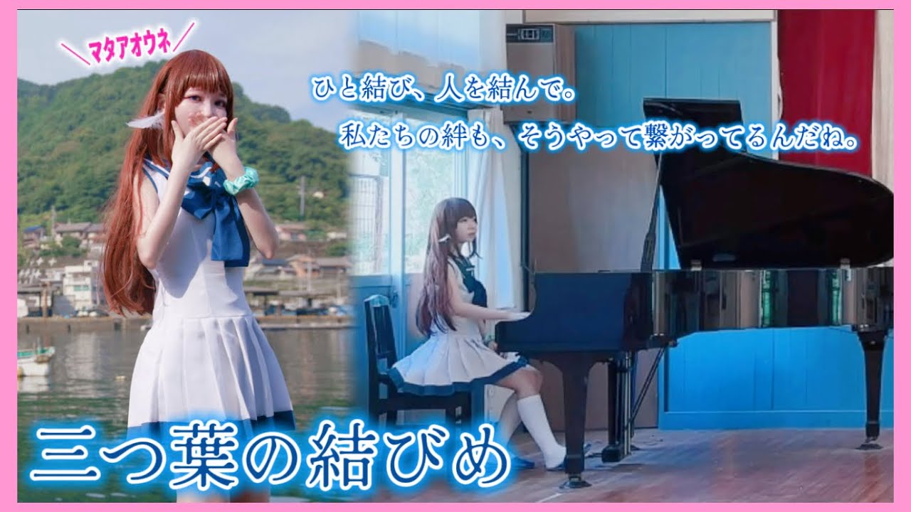 【ピアノ×聖地巡礼】㊗️凪あす12周年！向井戸まなかが弾く『三つ葉の結びめ』 Cosplay Piano Performance 【凪のあすから】