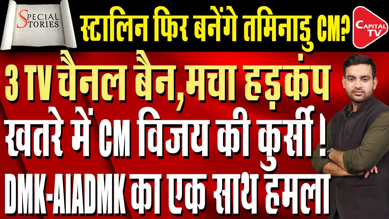 A political twist in Tamil Nadu, CM Vijay's chair in jeopardy! Stalin-DMK-AIADMK | Capital TV