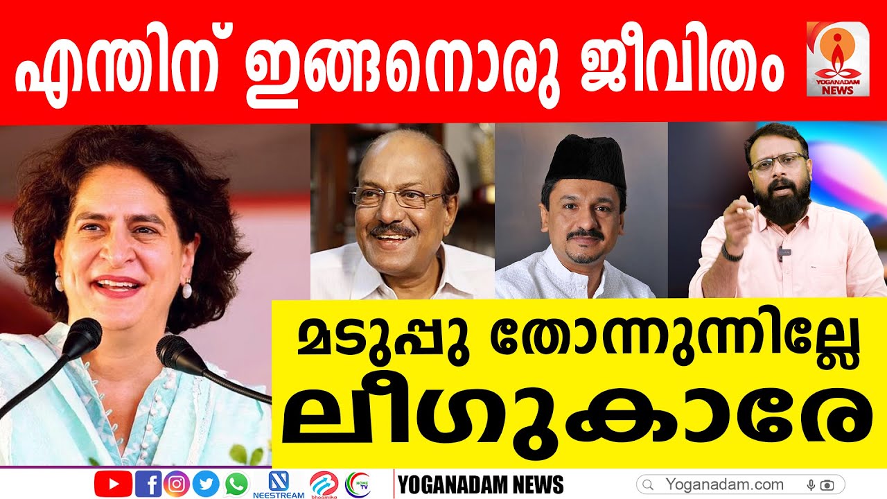 ലീഗിന്‍റെ കൊടിയെ പേടിക്കുന്ന കോണ്‍ഗ്രസ് നേതാക്കള്‍ #nilamburbyelection #priyankagandhi