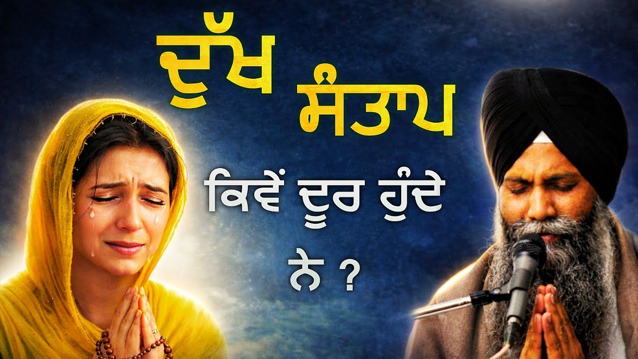 Dukh door kive hunda? | Gurbani katha | Bhai Sarabjit Singh Ludhiana wale |