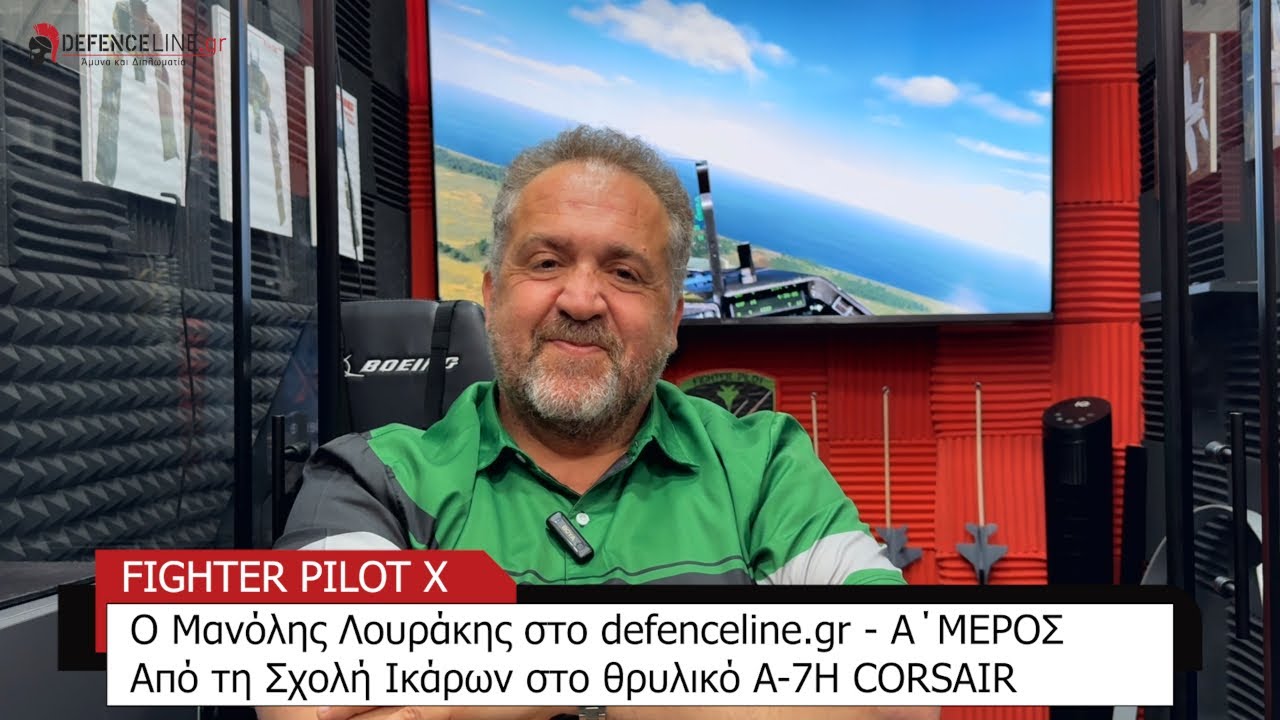 Μανόλης Λουράκης Ά ΜΕΡΟΣ: Από τη Σχολή Ικάρων στο A-7H Corsair