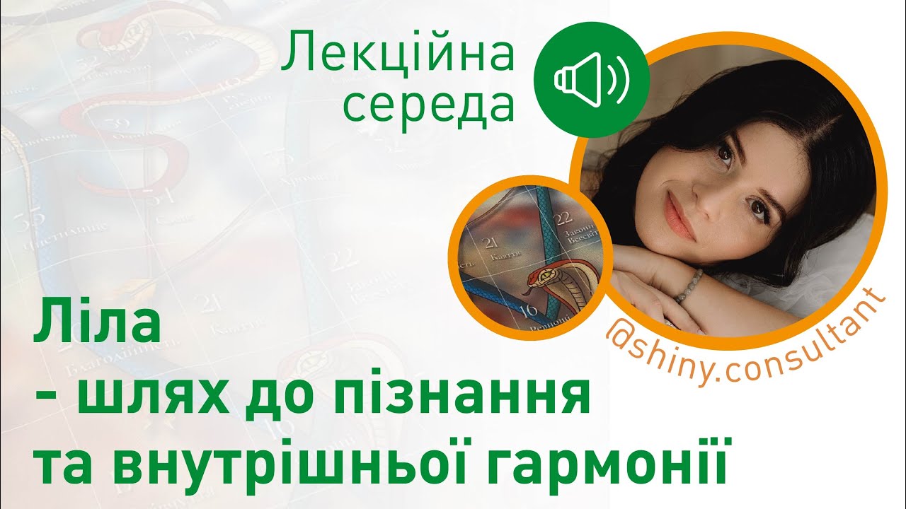 Ліла - шлях до пізнання та внутрішньої гармонії. Лекція від Юлії Корнійчук