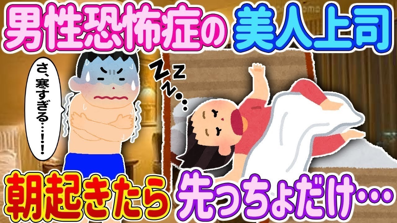 【完全新作‼️】男性恐怖症の美人上司と遠距離出張。【2ch馴れ初め】＃ゆっくり解説 #大人の2ch馴れ初め