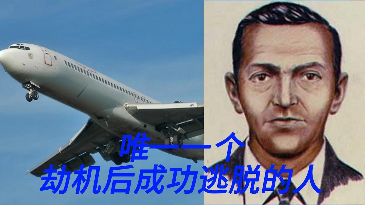 揭秘美国历史上唯一未破的劫机案&mdash;&mdash;库珀劫机案        #库珀#劫机案#美国历史#未解之谜#神秘事件