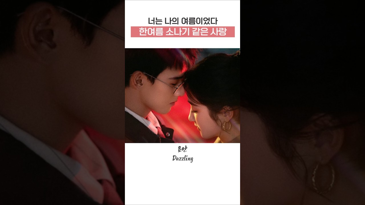 한여름 소나기 같은 사랑✨너는 나의 여름이었다🌠이윤예💘관효동 #耀眼 #cdrama #중드 #이윤예 #liyunrui #李昀锐 #Dazzling