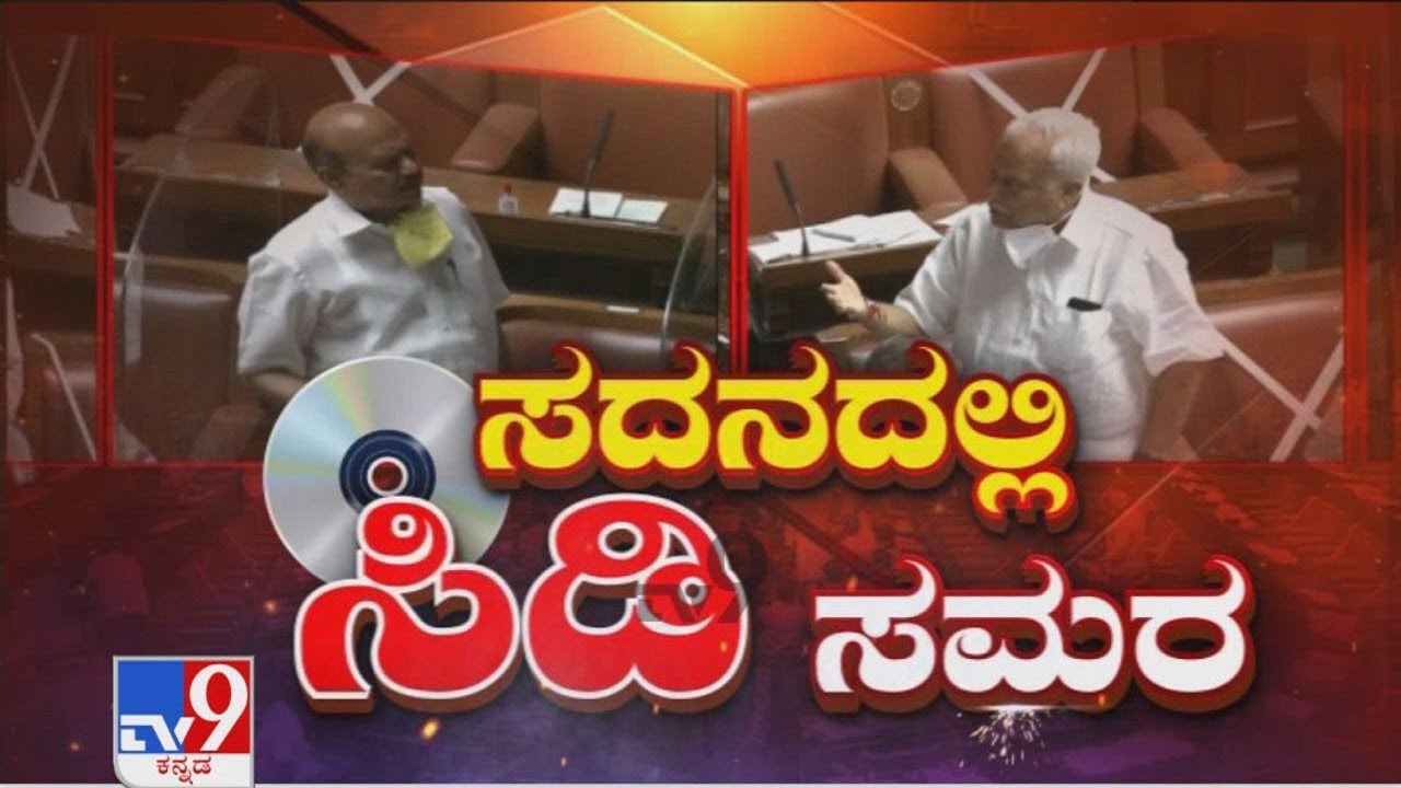 'ಸದನದಲ್ಲಿ ಸಿಡಿ ಸಮರ': RV Deshpande Vs Basavaraj Bommai Over K Sudhakar Statement In Assembly Session
