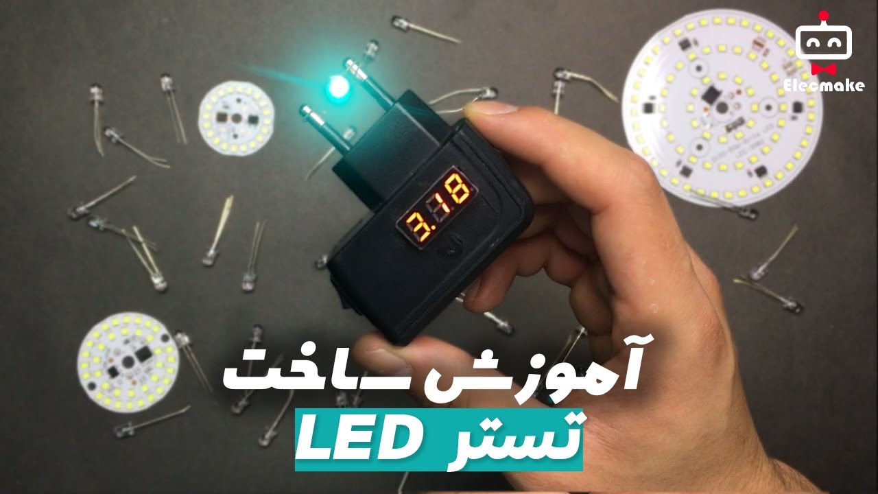 آموزش ساخت تستر ال ای دی 💡DIY LED tester