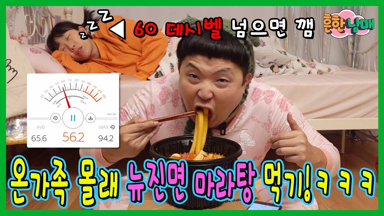 60데시벨 넘으면 걸린다! 온가족 몰래 뉴진면 듬뿍 마라탕먹기!ㅋㅋㅋㅋ