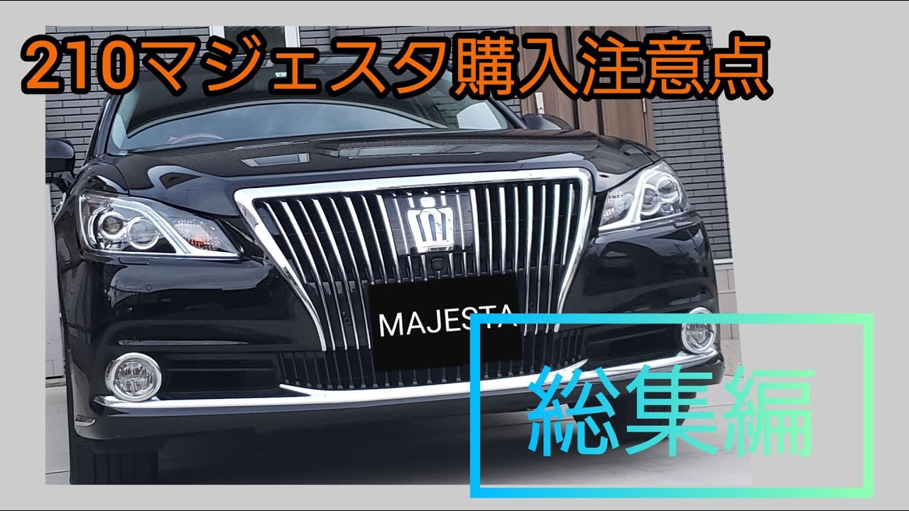 【買う前に見て！】21系マジェスタ購入注意点　総集編