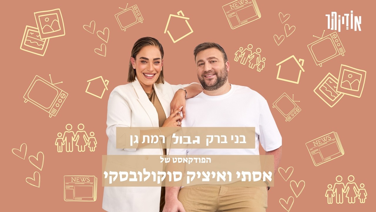 בני ברק גבול רמת גן - הפודקאסט של אסתי ואיציק | פרק 14: להיות ההורה הלא פופולרי