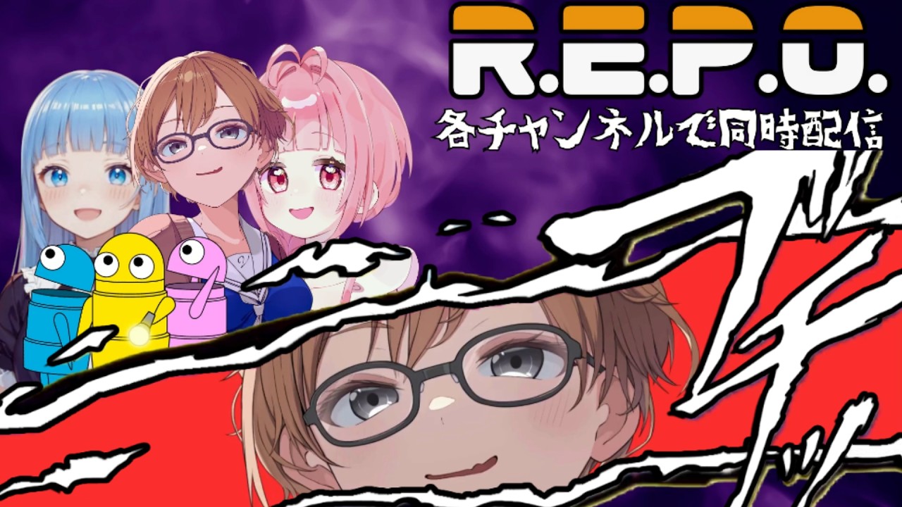 【 #R.E.P.O 】3人でコラボ！！きっと忘れられない春になる… #vtuber #初見さん大歓迎 #コラボ