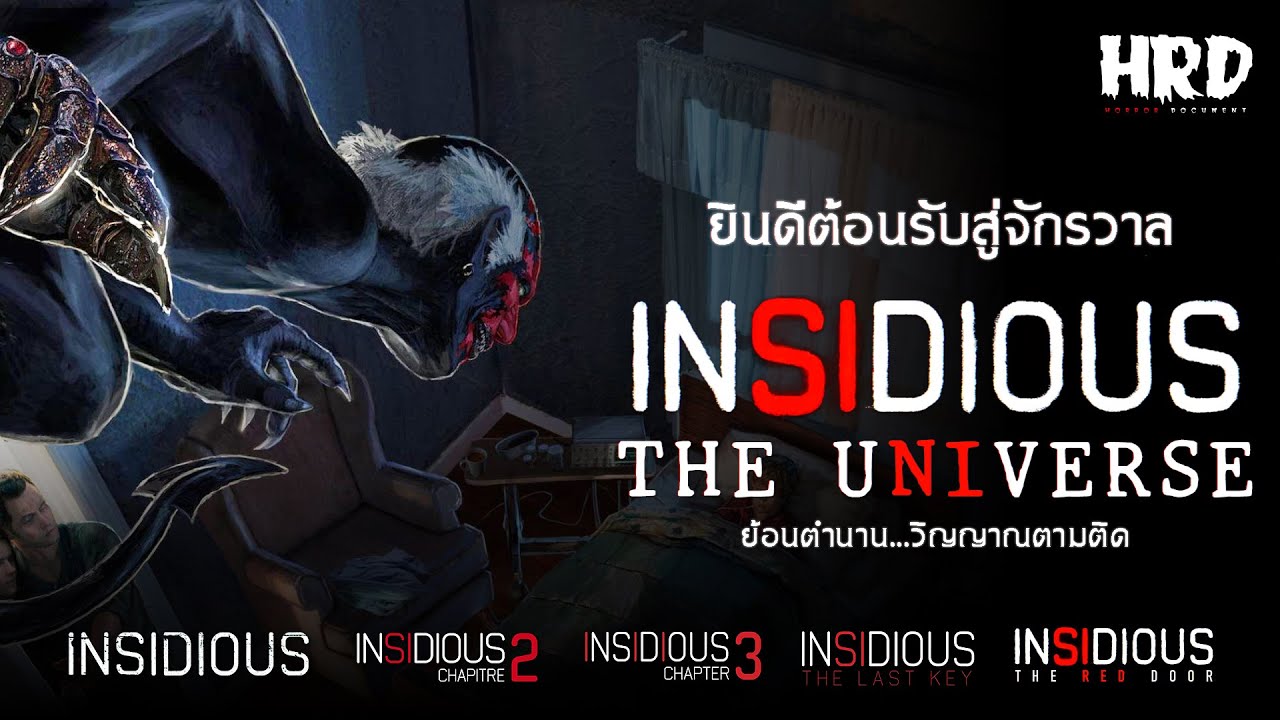 ย้อนตำนาน Insidious Universe จักรวาลสยองของวิญญาณตามติด