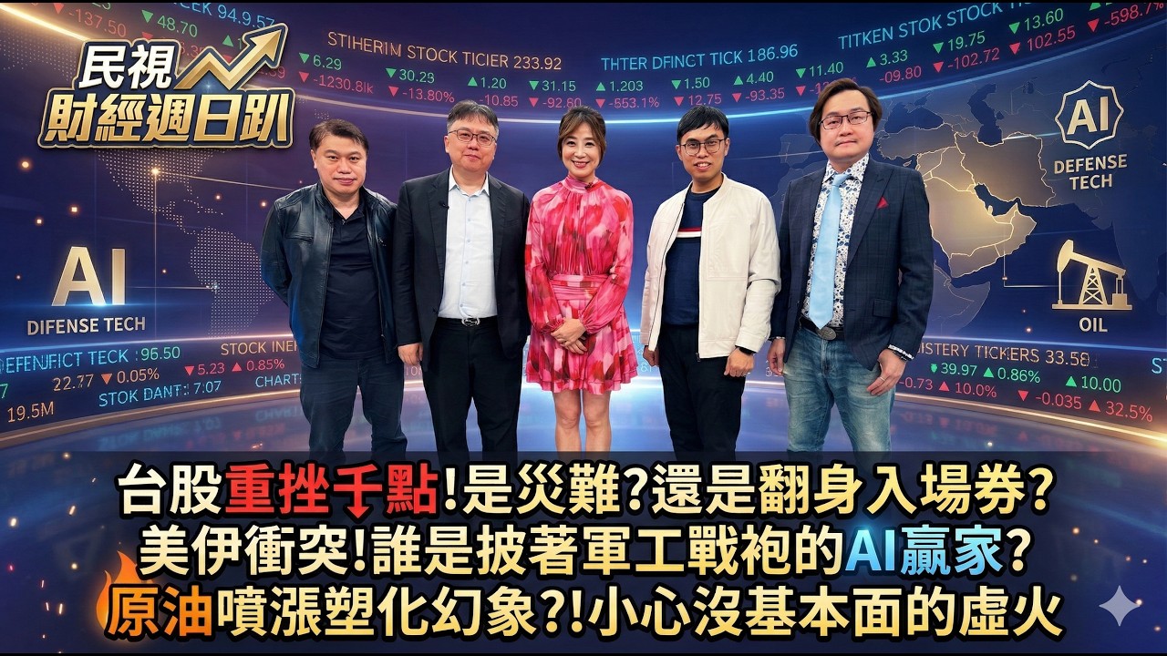 【財經宜&民視財經週日趴】股重挫千點!是災難?還是翻身入場券? 美伊衝突!披著軍工戰袍的AI將成最大贏家? 從鈣鈦礦到矽光子到半導體，一黑馬股吃AI與戰爭大餅!原油噴漲塑化幻象?!小心是沒基本面的虛火