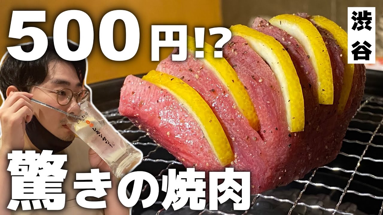 60分500円飲み放題!?名物の肉塊レモン牛タンがすごい焼肉酒場【ときわ亭＠渋谷】