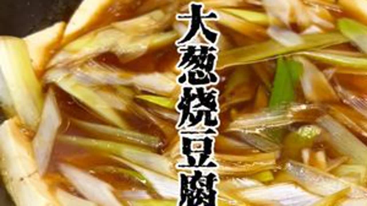 大葱烧豆腐 少油版水油焖菜的做法做大葱烧豆腐。味道浓郁仿佛多了些食材本身的香味。少油版吃起来更健康。#水油焖菜 #大葱烧豆腐#在家做美食