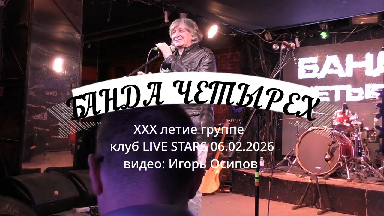 БАНДА ЧЕТЫРЁХ. XXX -летие группы. Клуб LIVE STARS. 06.02.2026