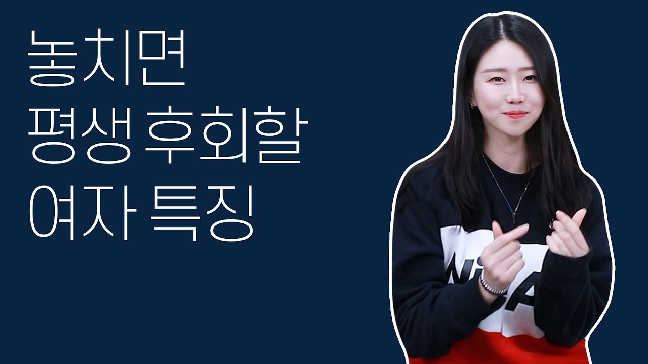 이런 여자는 절대 놓치지 마세요.