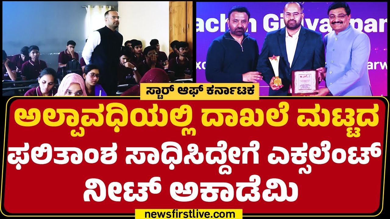 Sachin Giriyappanavar : Excellent NEET Academy Coaching ವಿಧಾನ ಹೇಗಿದೆ ? |@newsfirstkannada