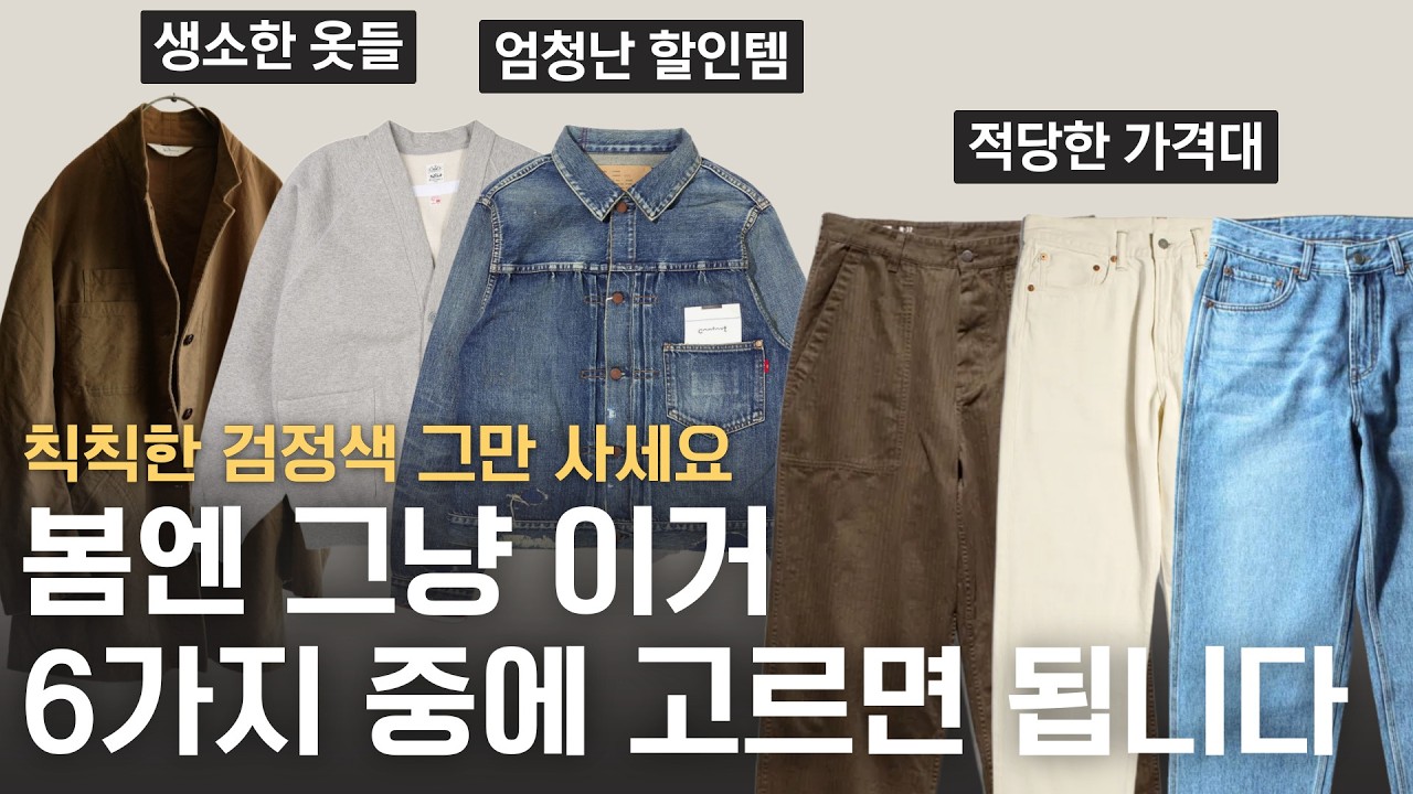 올봄엔 남자 기본템 딱 6가지로 시작해보세요. 칙칙한 검정 말고, 진짜 분위기 있는 남자 봄 코디 추천 (남자 자켓, 바지 추천)