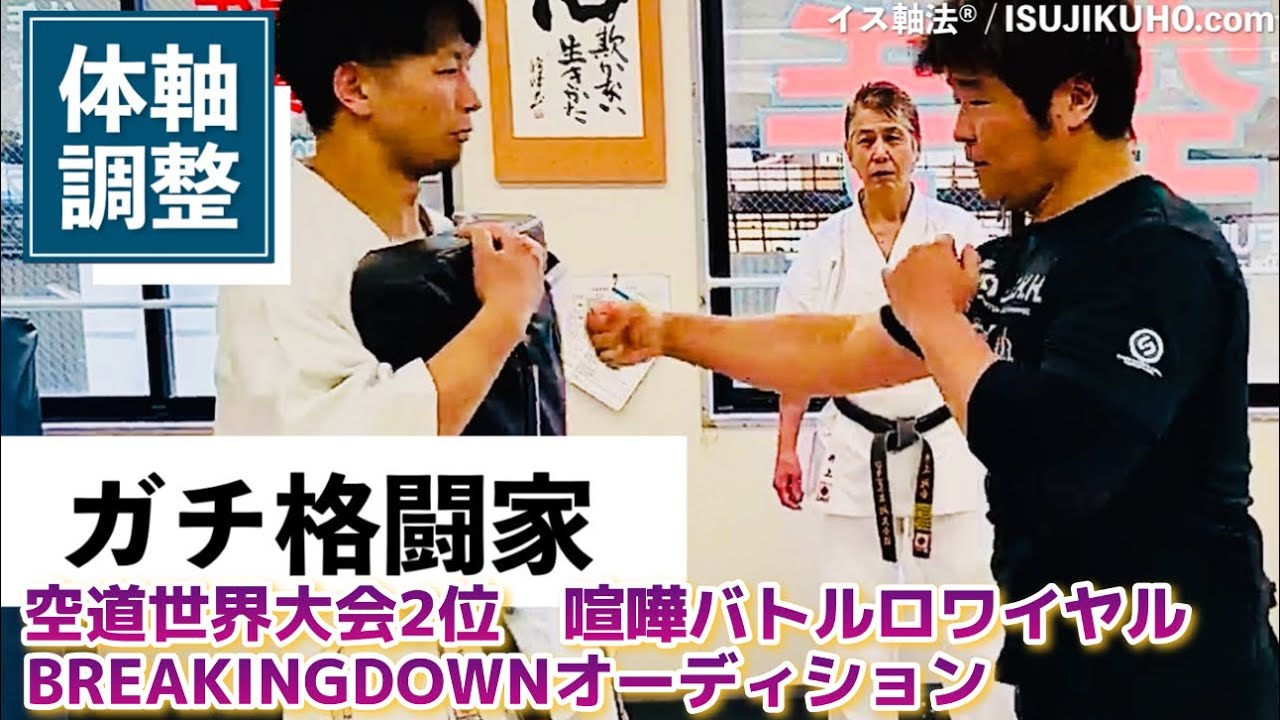 【ガチ格闘家×イス軸法®︎】空道世界大会２位・地下格闘家にイス軸法を教えてみたら、破壊力がヤバイことに！！