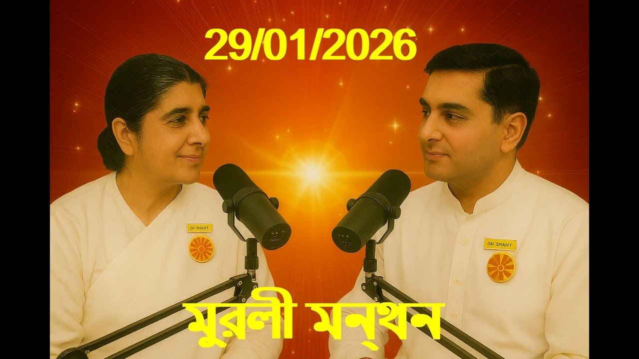 Daily Muruli Manthan Bengali ||মুরলী মন্থন||  ||বাংলা মুরলী|| 29 Jan 2026