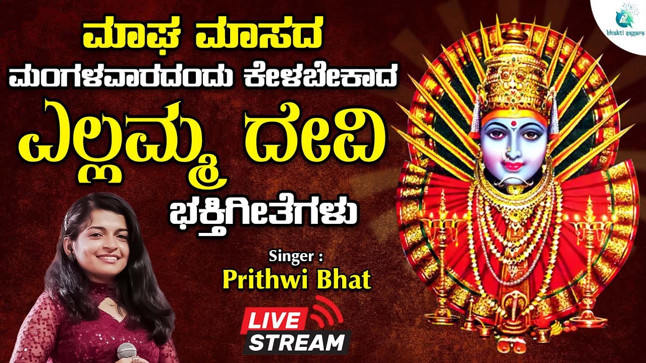 🔴Live| ಮಾಘ ಮಾಸದ ಮಂಗಳವಾರದಂದು ತಪ್ಪದೆ ಕೇಳಬೇಕಾದ ಎಲ್ಲಮ್ಮ ದೇವಿ ಭಕ್ತಿಗೀತೆಗಳು | #a2bhaktisagara