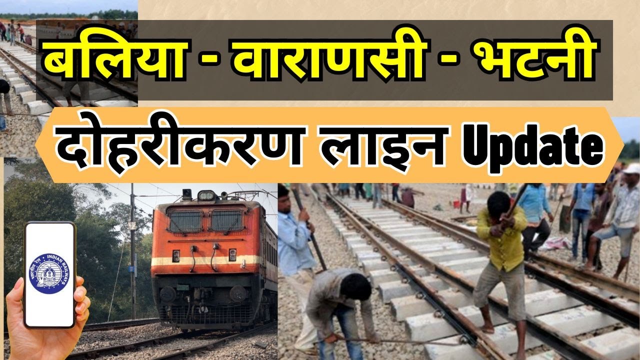 बलिया - वाराणसी - भटनी दोहरीकरण लाइन Update | Ballia - Varanasi-Bhatni Doubling Line Update | IRCTC