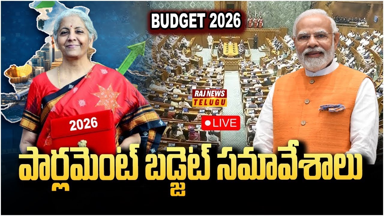 LIVE : పార్లమెంట్ బడ్జెట్ సమావేశాలు | Parliament Budget Sessions 2026 | Raj News