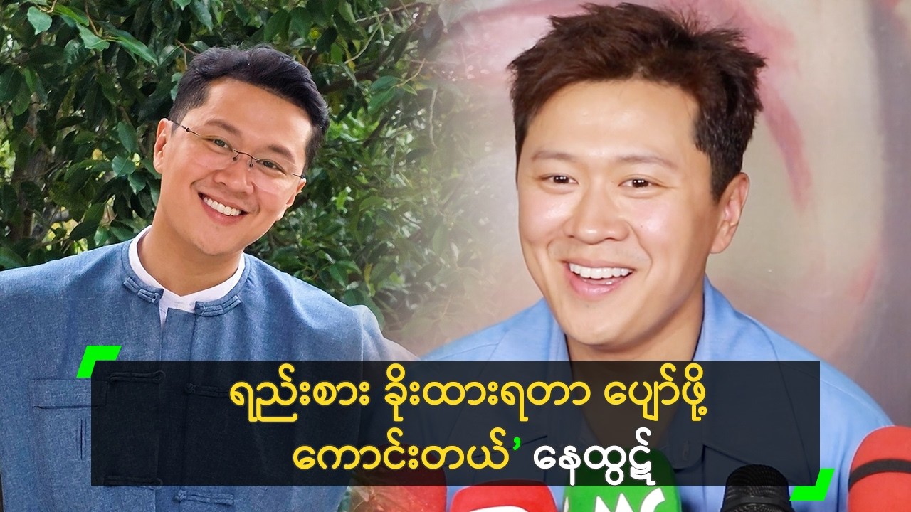ရည်းစား ခိုးထားရတာ ပျော်ဖို့ ကောင်းတယ်’ နေထွဋ်
